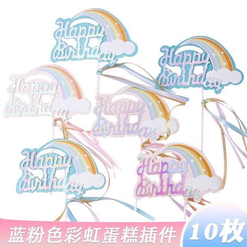 生日快乐彩虹蛋糕装饰炫彩镭射流苏彩虹插牌生日派对云朵插旗插件