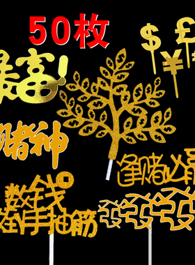 暴富摇钱树数钱逢赌必赢赌神发发发新年生日蛋糕装饰插旗插牌插件