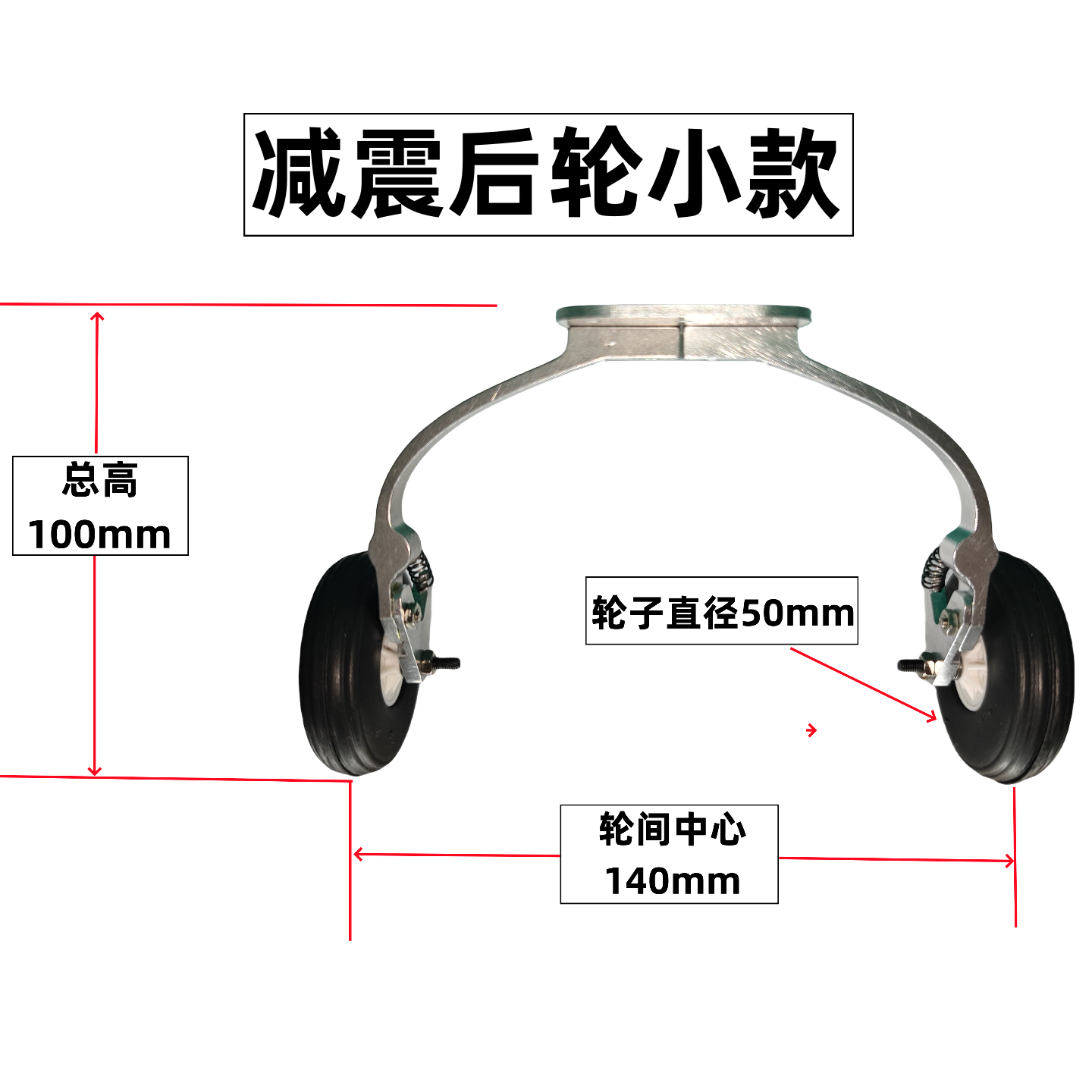 航模减震后轮起落架电动飞机