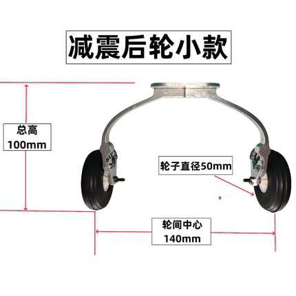 航模减震后轮起落架