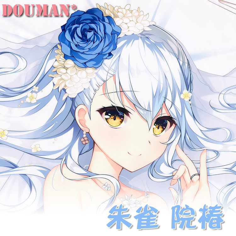 牵绊闪耀的恋之伊吕波花嫁朱雀院椿动漫游戏周边定制等身长抱枕