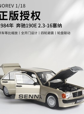NOREV原厂 1:18 1984奔驰190E 塞纳Senna W201合金全开汽车模型