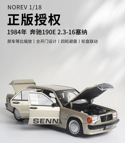 NOREV原厂 1:18 1984奔驰190E 塞纳Senna W201合金全开汽车模型
