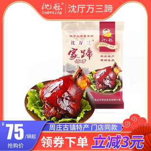 周庄特产沈万三蹄膀1150克袋装沈家猪蹄万山蹄髈肘子卤味熟食真空