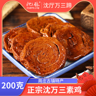 沈厅沈万三卤味素鸡素食豆制品200g袋素豆腐干素肉零食开袋即食