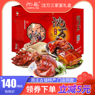 周庄特产大礼包沈万三家蹄膀/猪蹄/东坡肉/酱排骨/醉草鸡五菜礼盒