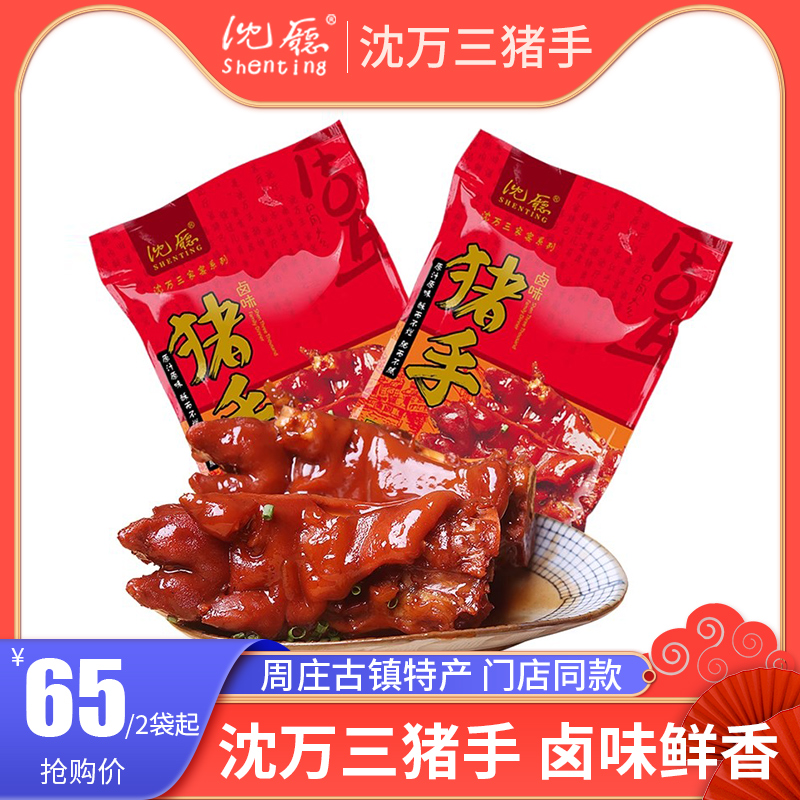 包邮 周庄特产沈万三猪蹄380g*2袋/猪爪/蹄子/猪脚/猪手/沈家猪蹄