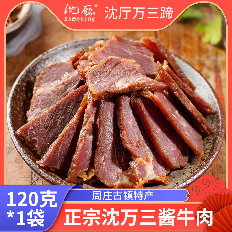 沈厅沈万三酱牛肉120g周庄特产卤味牛肉真空熟食红烧牛肉干零食