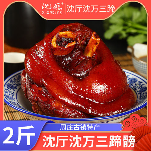 周庄特产沈万三蹄膀卤味肉类熟食