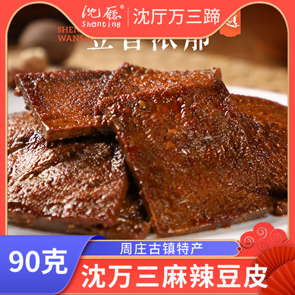 沈厅沈万三麻辣豆皮豆腐干90g豆干辣条香干零食小吃休闲食品即食