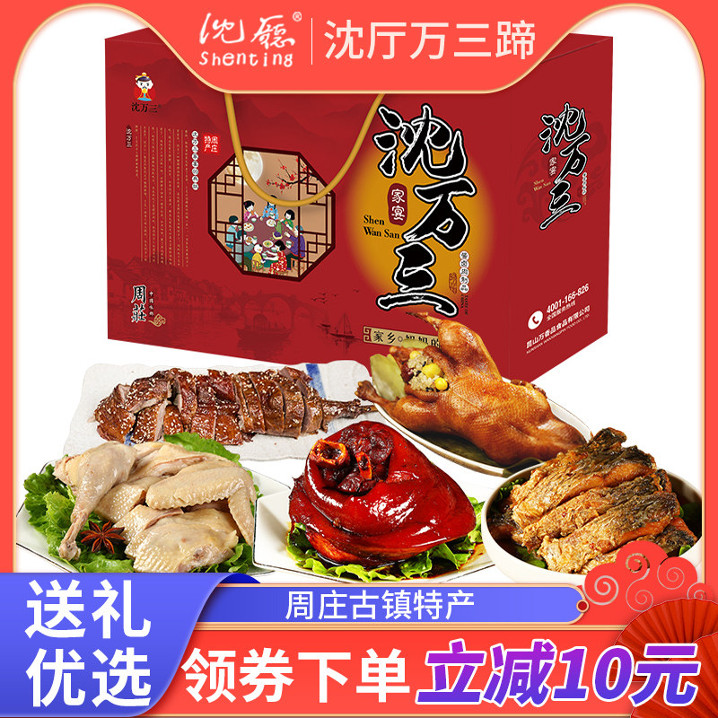 沈厅沈万三肉类礼盒蹄膀八宝鸭熏鱼香酥鹅醉草鸡特产送大礼包