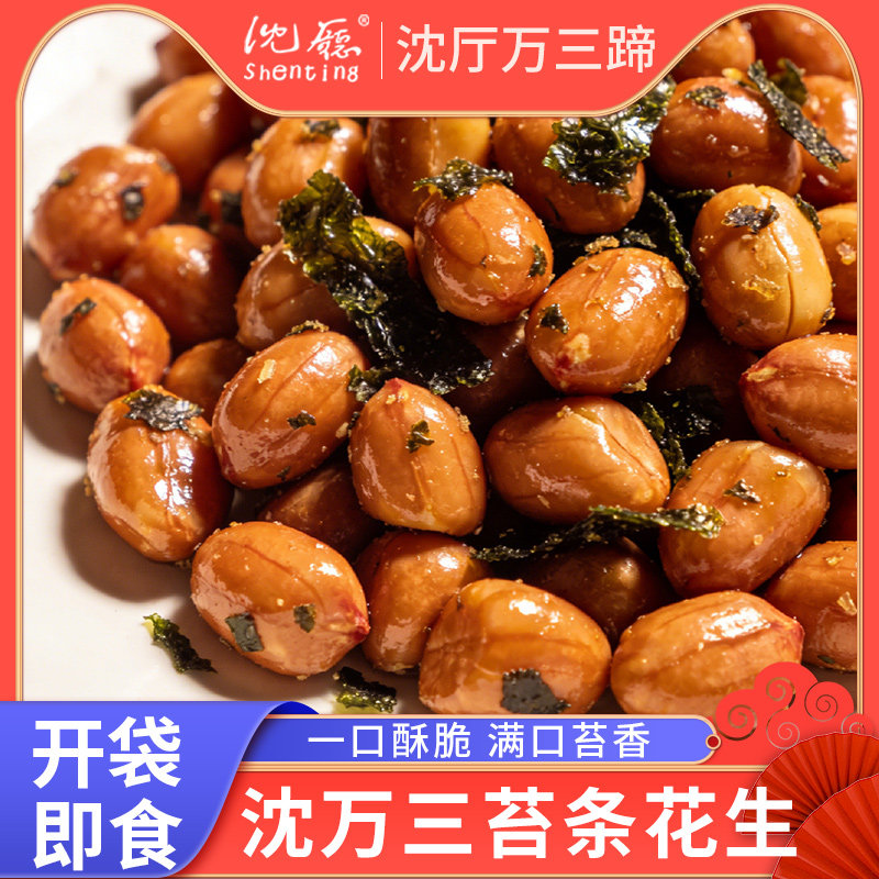 沈万三苔条花生米苔菜海苔酥脆花生米小吃休闲零食下酒菜特产