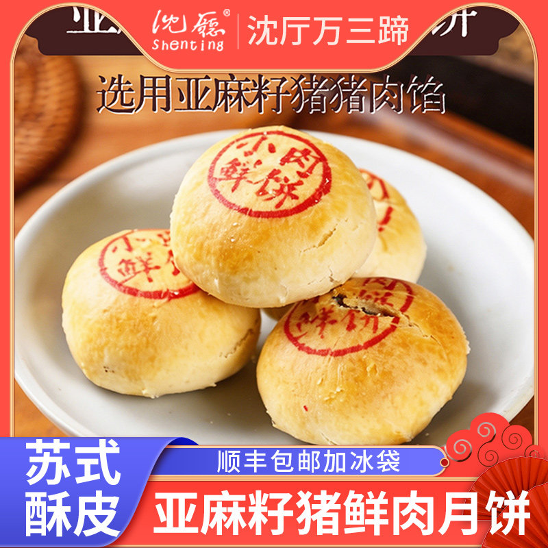 沈厅沈万三苏式酥皮鲜肉月饼