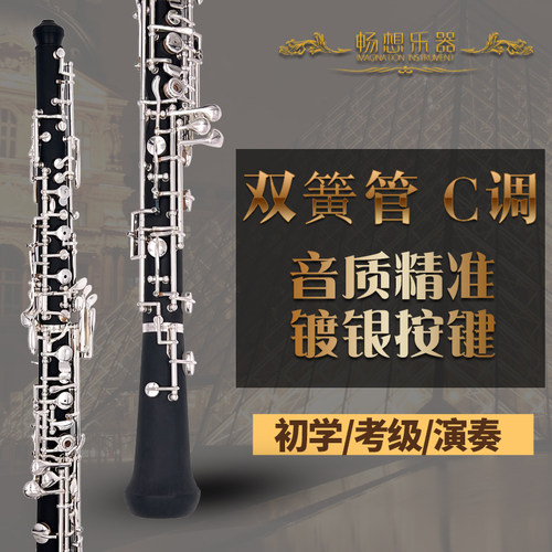 畅想乐器双簧管C调胶木管oboe半自动镀银按键初学考级演奏赠哨片