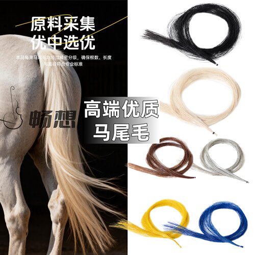 【进口西伯利亚公马尾】优级马尾