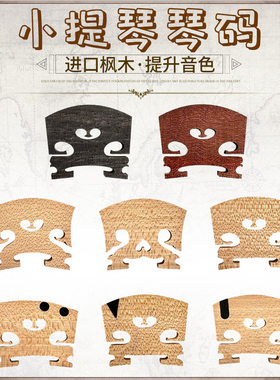 畅想乐器进口枫木专业小提琴琴码