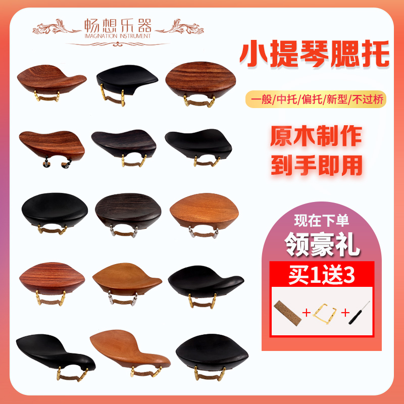 4/4小提琴乌木腮托琴托