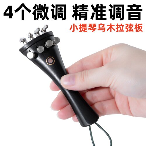 微调四弦一步到位乌木拉弦板