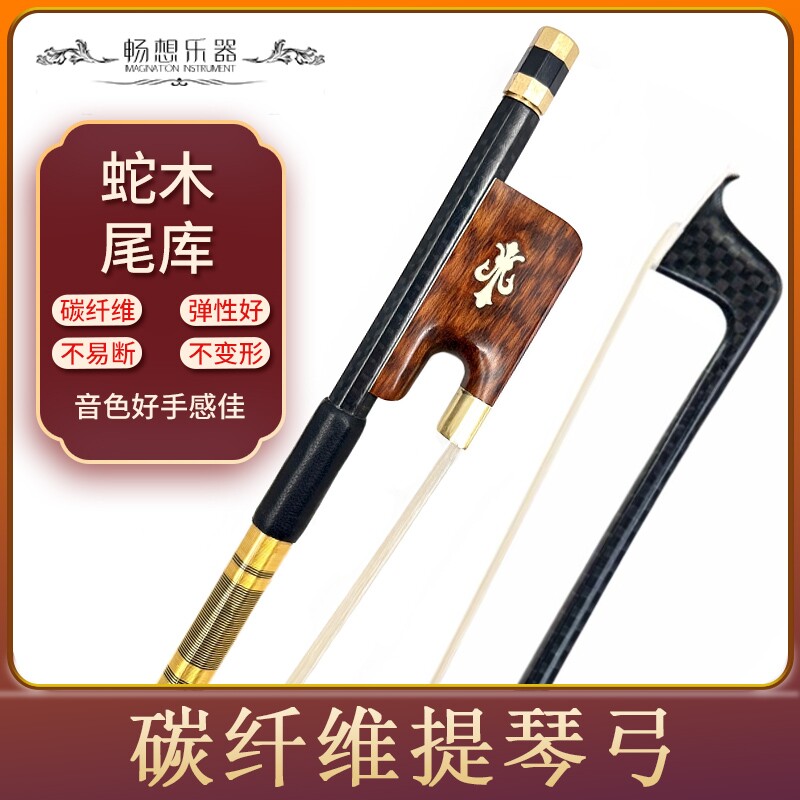 畅想乐器碳纤维4/4大提琴弓子碳素小中提琴弓进口南美蛇纹木尾库