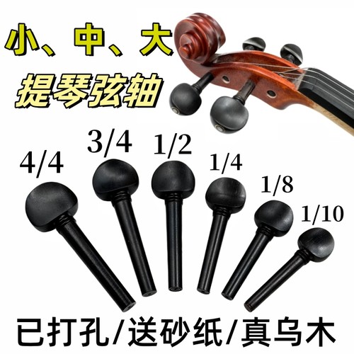 已开孔小提琴乌木弦轴