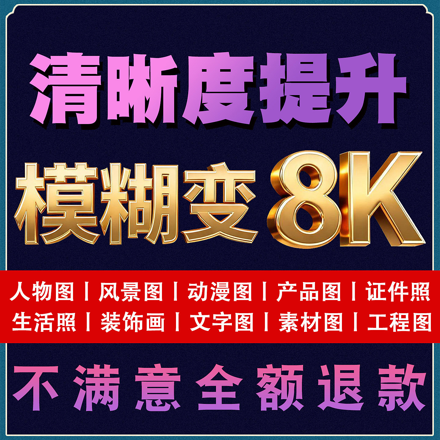 图片清晰度提升处理像素画质分辨率无损放大尺寸模糊照片高清修复图片