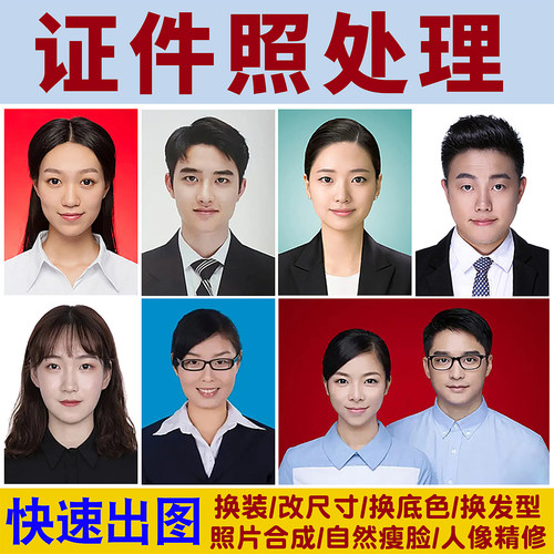 证件照p图片处理形象照片改尺寸底色换衣服发型海马体PS精修图