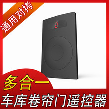 新款超薄多合一多频对拷贝学习卷帘门车库门遥控器无线遥控器多控