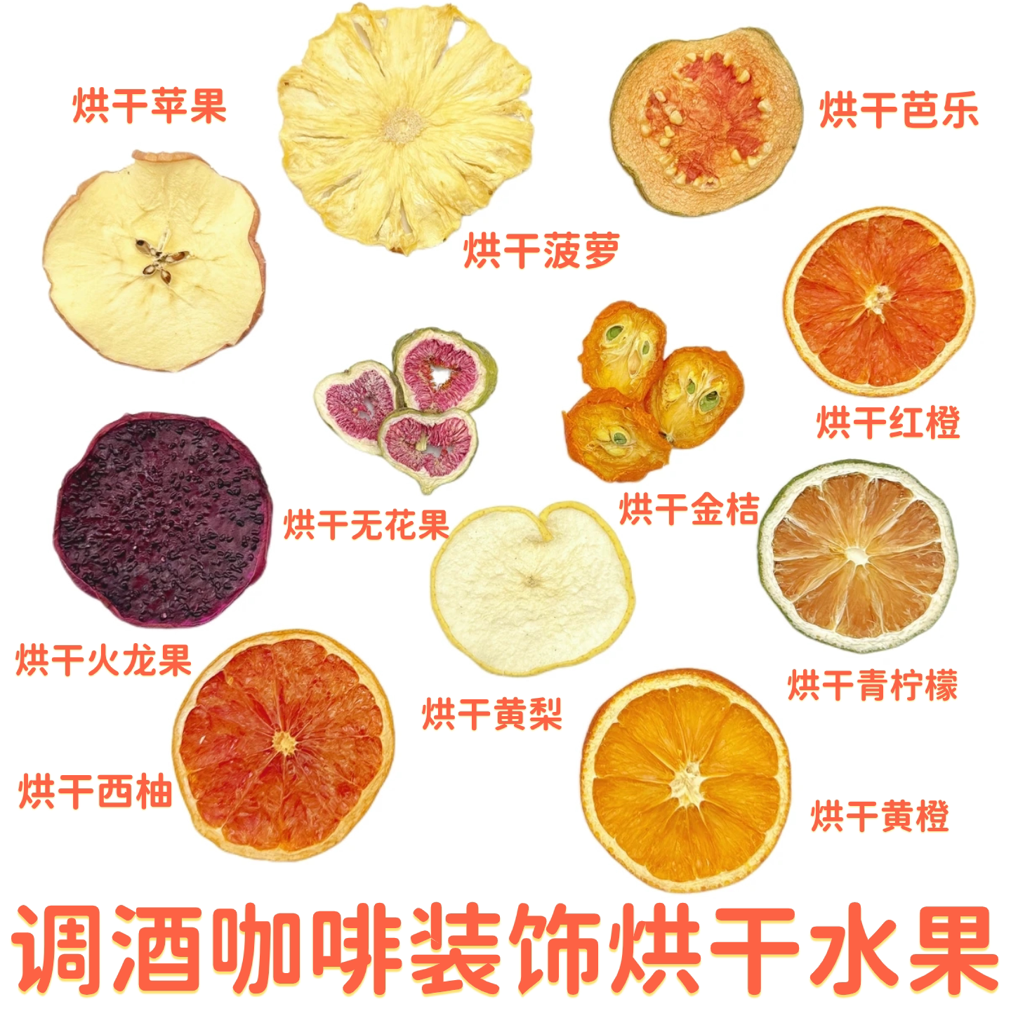 调酒咖啡饮品装饰烘干水果干菠萝西柚橙子青柠檬酒吧鸡尾酒咖啡店