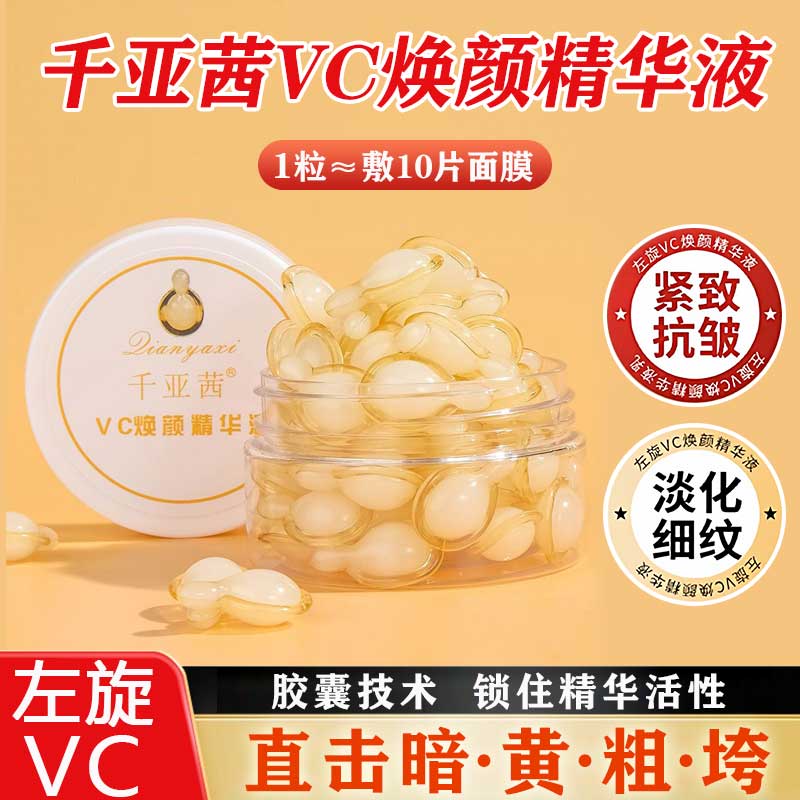 千亚茜左旋vc焕颜精华液淡纹提亮图片