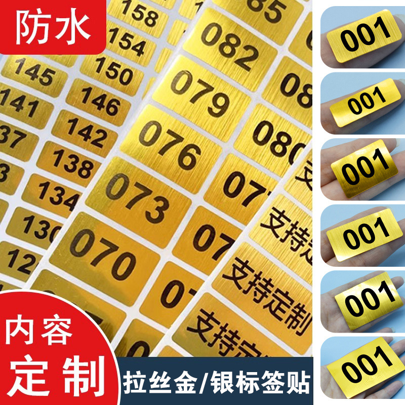 防水金色标签数字贴纸拉丝金拉丝银不干胶定制编号样品试用赠品