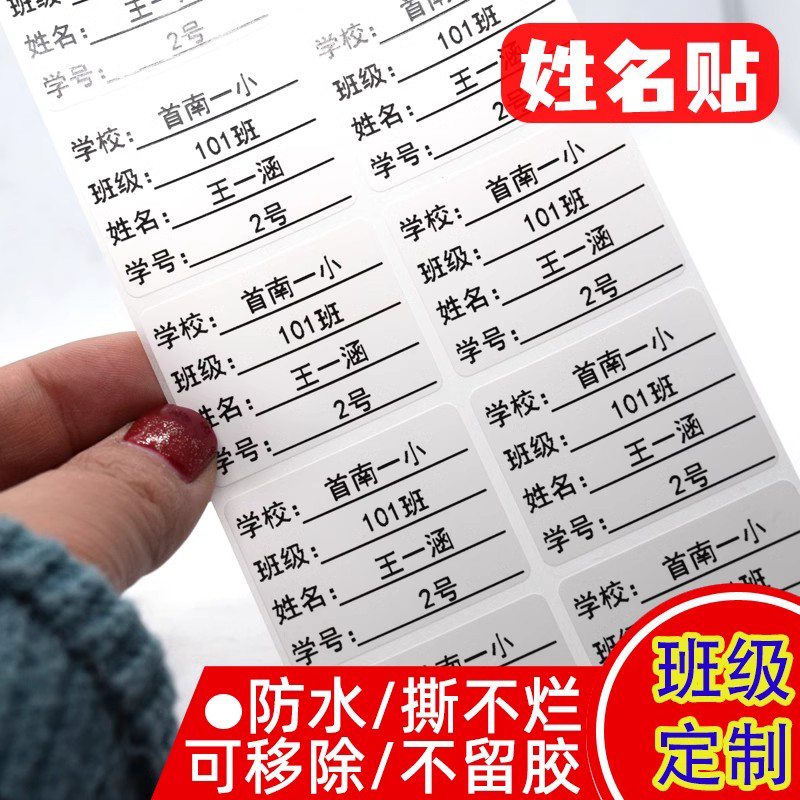 小学生班级姓名贴标签贴纸防水名字班级学号幼儿园儿童姓名定制