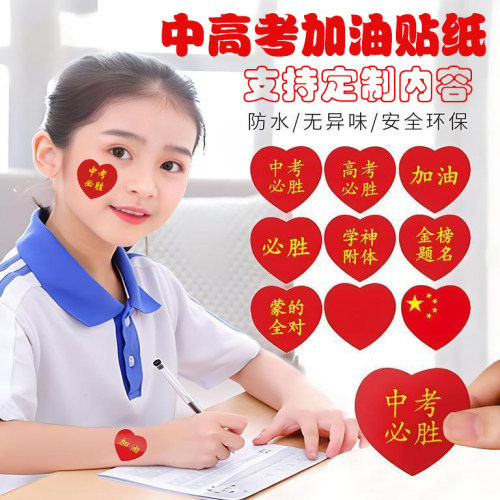 高考必胜贴纸中考必胜贴励志贴心形脸贴打气助威加油百日誓师贴纸