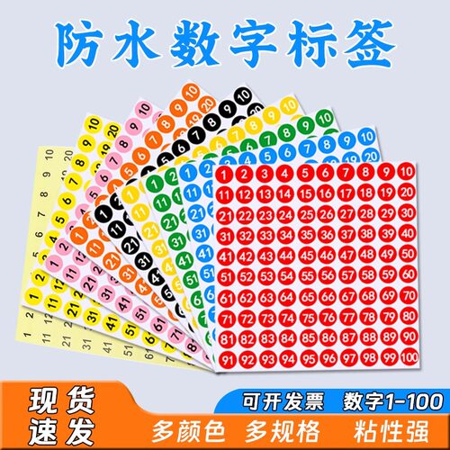 数字贴纸防水小号圆形不干胶标签1-200数字贴定制编号编码号码贴