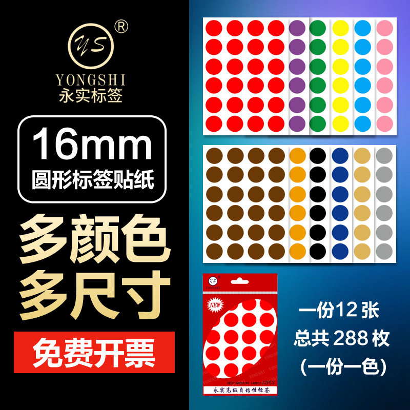 永实16mm圆点贴纸标签彩色不干胶圆形贴纸自粘贴纸数字打印标记贴