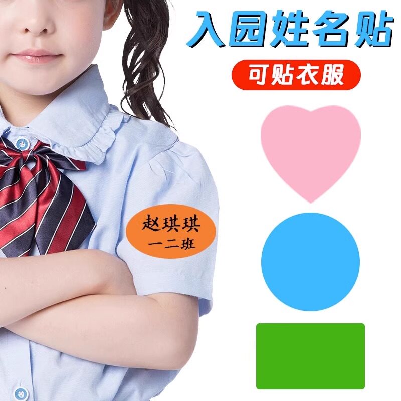 彩色姓名贴标签贴圆形心形长方形标签可手写幼儿园儿童入园名字贴图片