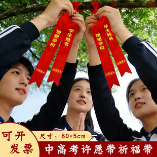 中高考励志许愿带百日誓师心愿带加油助威腕带挂树上红布条可定制