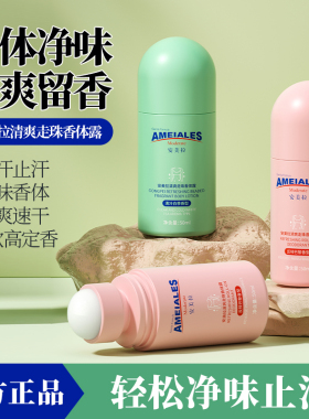 安美拉走珠止汗露净味持香