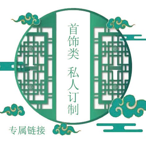 首饰类私人订制专属链接·买家请点击图片下单图片