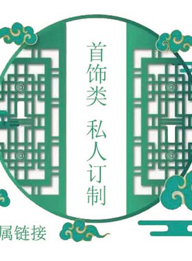 首饰类私人订制专属链接·买家请点击图片下单