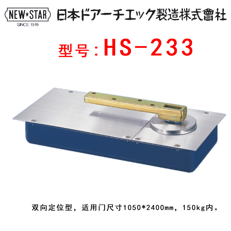 日本进口新星newstar品牌 NEW STAR地弹簧地铰链 NO HS-233包邮-封面