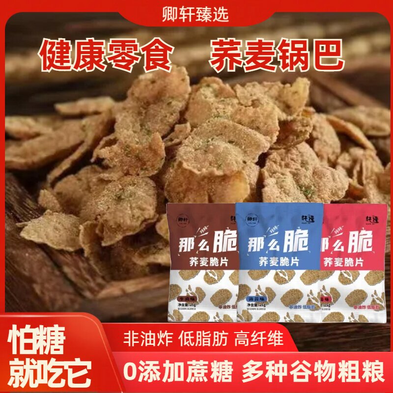 卿轩荞麦锅巴脆片高纤低脂独立小包装塑体健身解馋粗粮零食小吃
