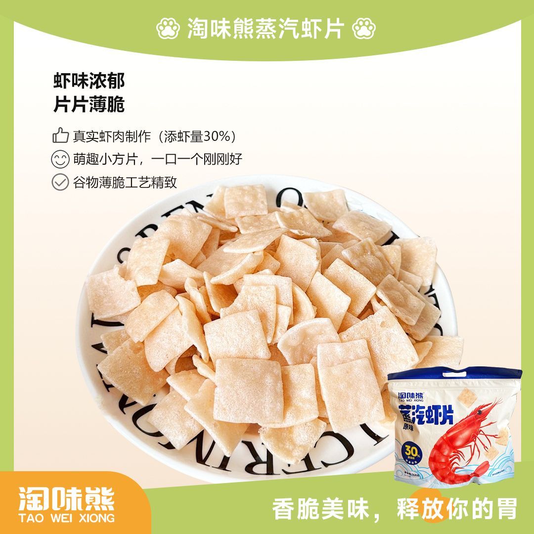 【2袋】淘味熊蒸汽虾片168g虾味浓郁怀旧香酥脆休闲零食