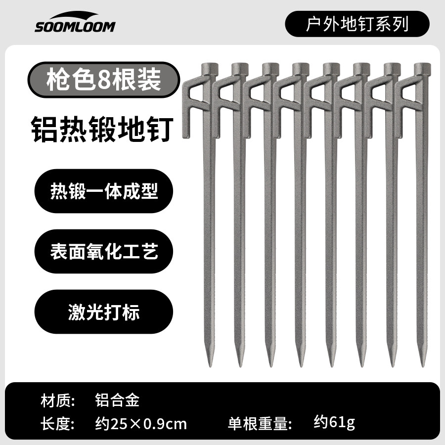 Soomloom户外露营帐篷地钉登山野营加粗天幕钉加硬铝合金锻造地钉