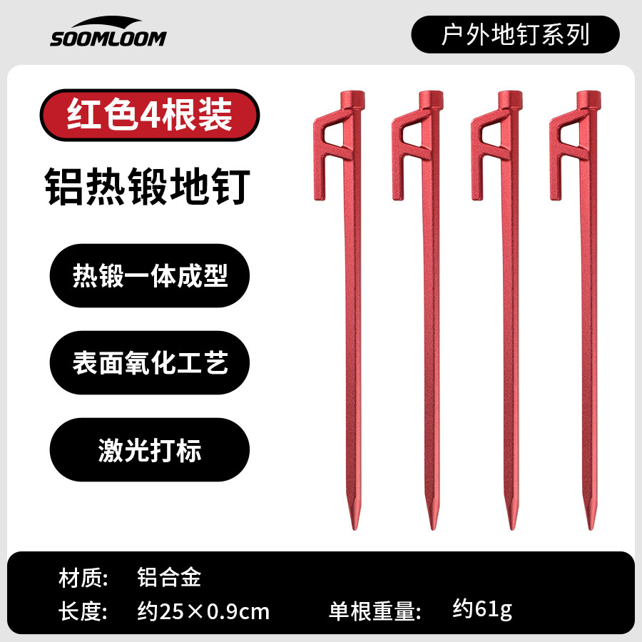 Soomloom户外露营帐篷地钉登山野营加粗天幕钉加硬铝合金锻造地钉