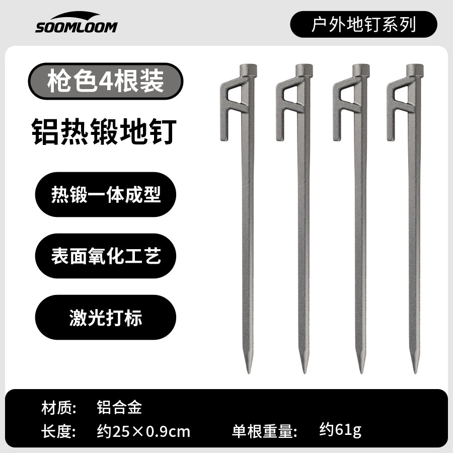 Soomloom户外露营帐篷地钉登山野营加粗天幕钉加硬铝合金锻造地钉