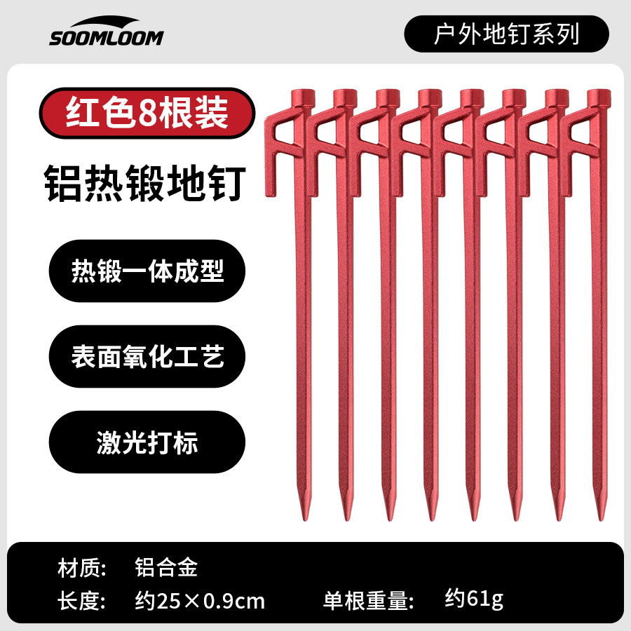 Soomloom户外露营帐篷地钉登山野营加粗天幕钉加硬铝合金锻造地钉