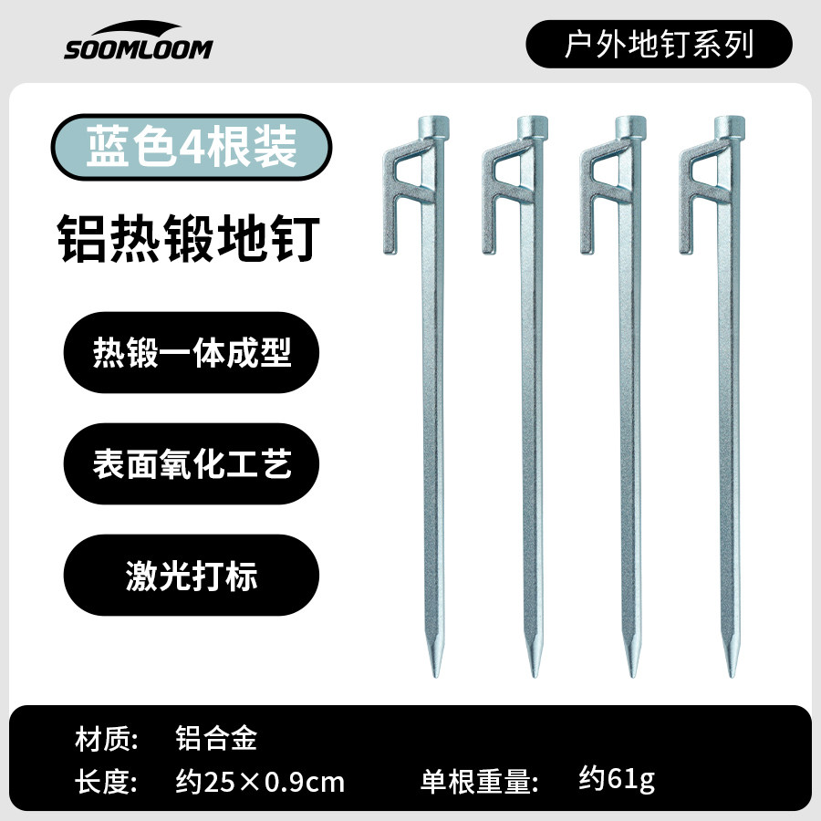Soomloom户外露营帐篷地钉登山野营加粗天幕钉加硬铝合金锻造地钉