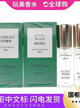 SM香水Santa Monica圣曼尼加烟岚雪松花序馥意香水Q版5ML清新持久