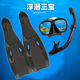 备浮潜三宝套装 装 游泳鸭蹼 呼吸管长脚蹼蛙鞋 成人潜水镜面罩全干式