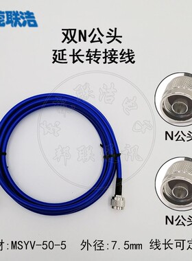 N公头转N公头MSYV-50-5矿用煤安防火MA低损蓝色延长连转接馈线